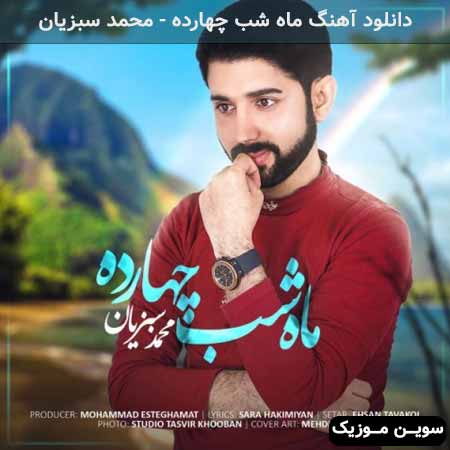 دانلود اهنگ ماه شب چهارده محمد سبزیان